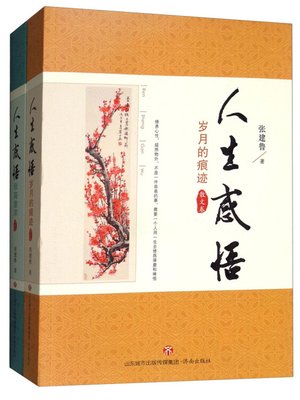 cover image of 人生感悟